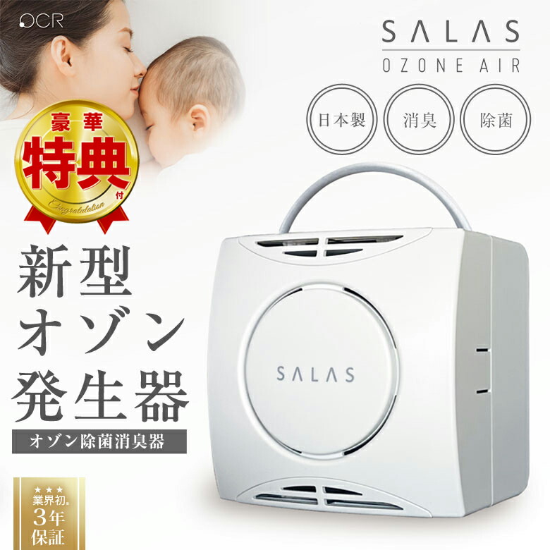 楽天市場】【選べる特典付き！】オゾンエアー SALAS SA-4 最高峰