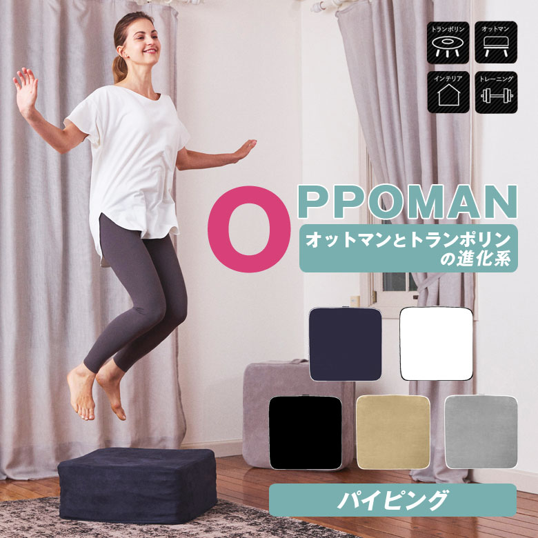 楽天市場】トランポリン OPPOMAN パイピングシリーズ オッポマン