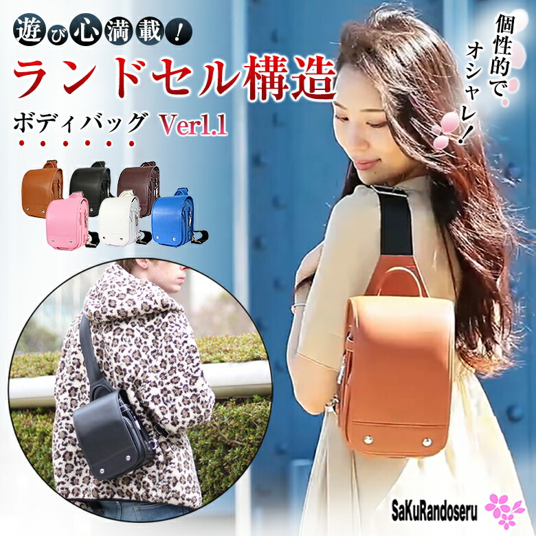 楽天市場】SaKuRandoseru サクランドセル ランドセル型 ボディバッグ