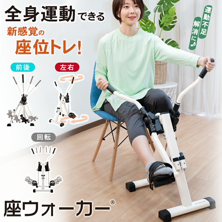 楽天市場】座ウォーカー THE WALKER 座位トレ 座位運動 ウォーキング