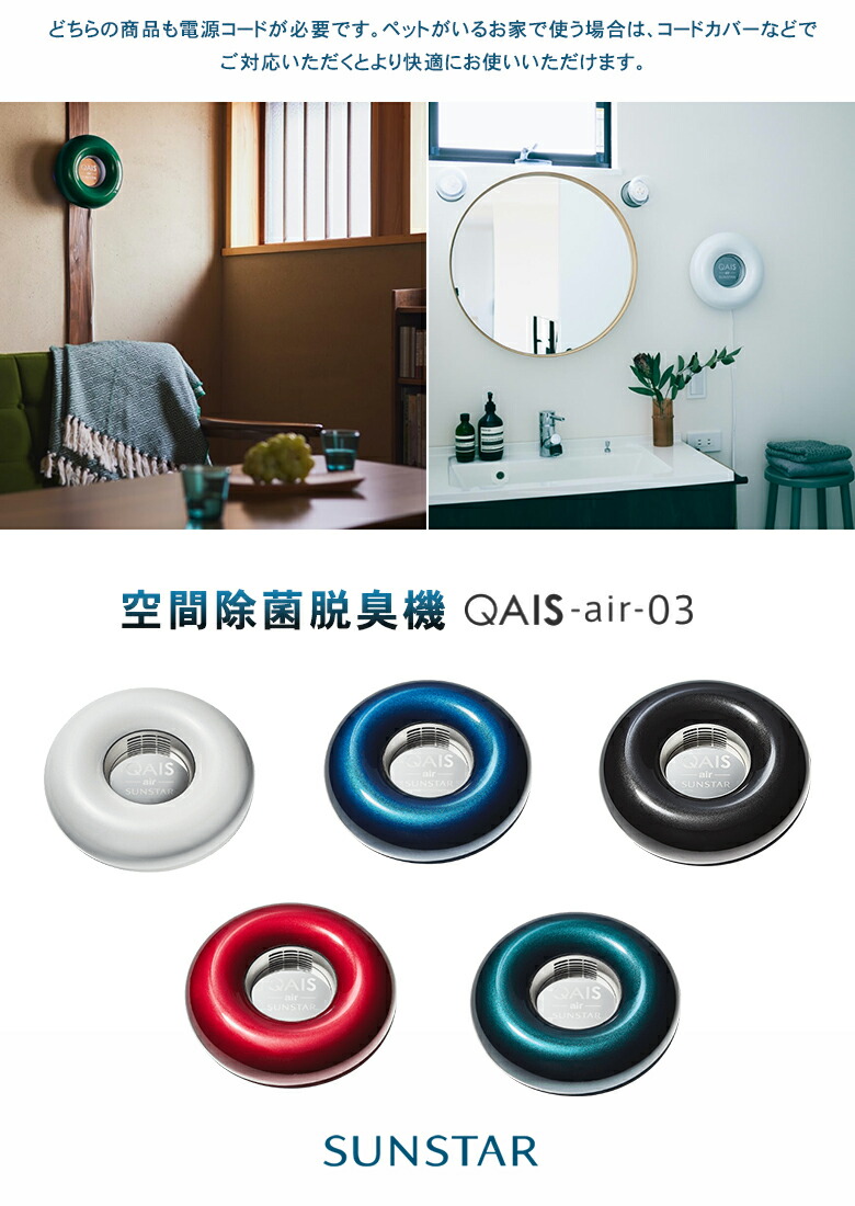 楽天市場】サンスターの空間除菌脱臭機 QAIS -air- 03（〜15畳）ペット
