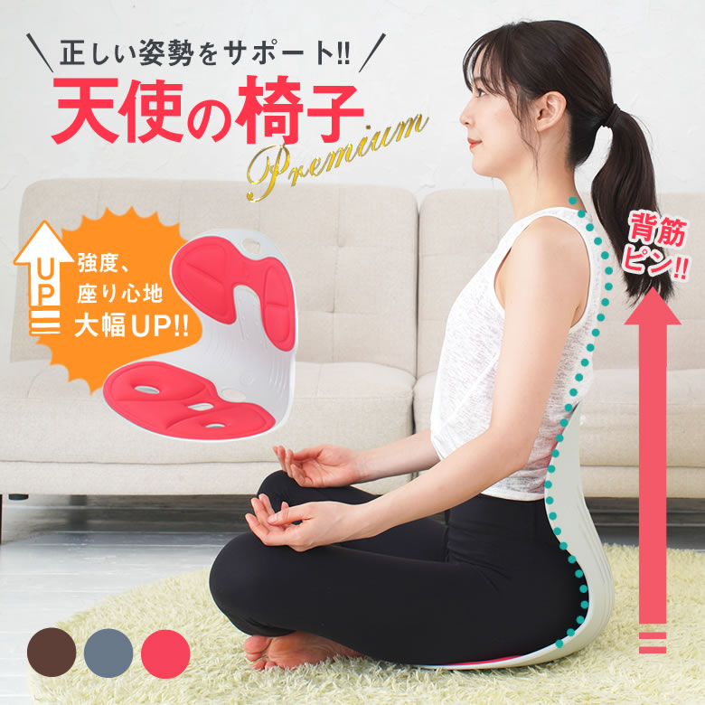 楽天市場】天使の椅子プレミアム 美姿勢 正しい姿勢 習慣 骨盤サポート