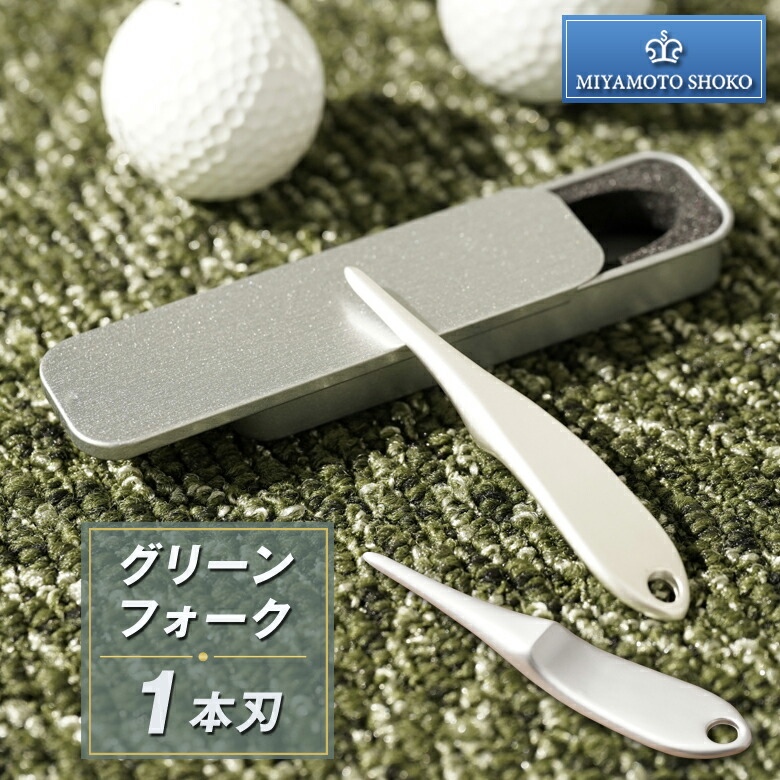 楽天市場】宮本商行 グリーンフォーク 1本刃 亜鉛合金製 丈夫 頑丈