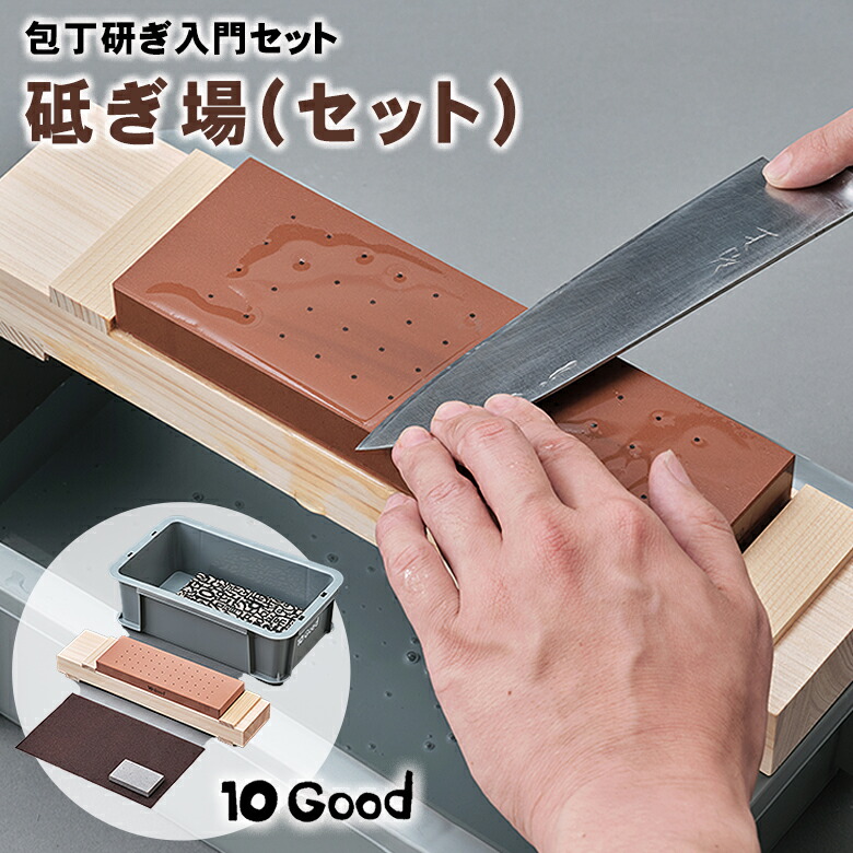 楽天市場】10Good 砥ぎ場(セット) 包丁 砥石 研ぐ 砥ぐ 包丁研ぎ 包丁