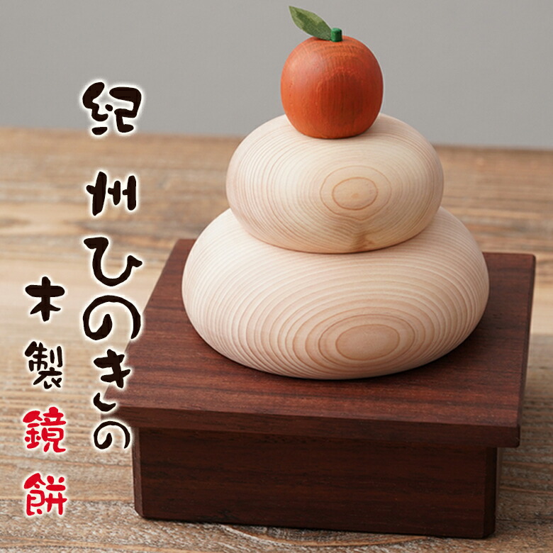 楽天市場】鏡餅 木製 紀州ひのき 木製鏡餅 木製鏡もち 2026年 正月飾り