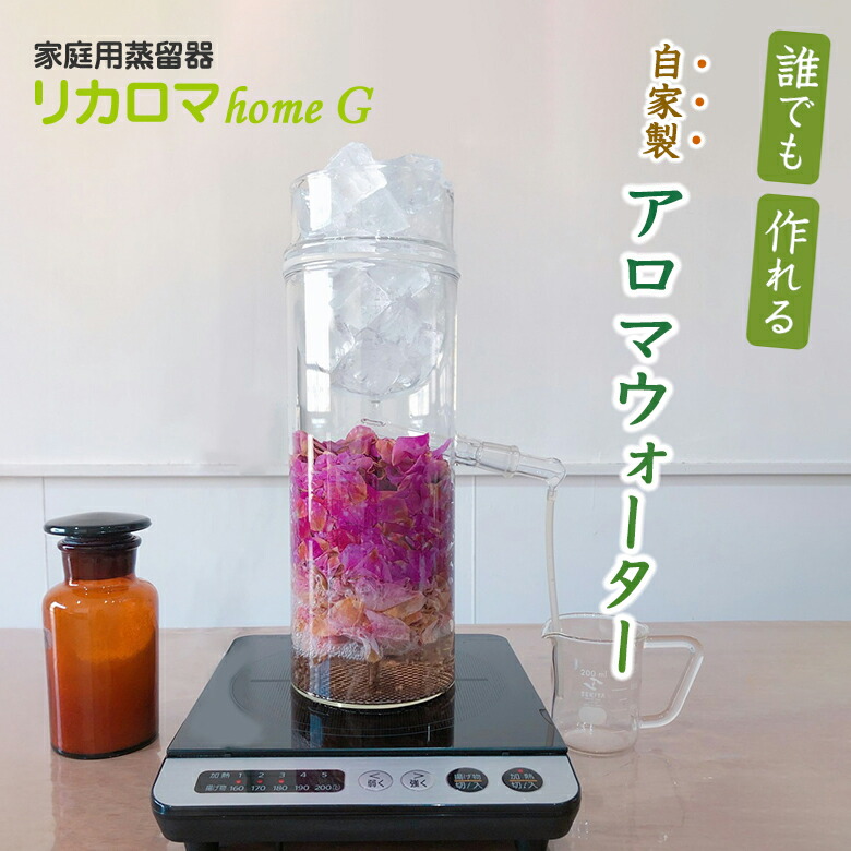 楽天市場】リカロマ homeG ハーブ 蒸留器 アロマ ハーブ水 アロマ水