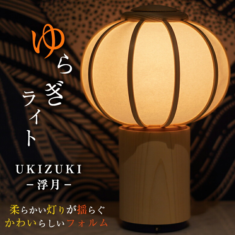 楽天市場】ゆらぎライト UKIZUKI−浮月− インテリア照明 木製 ひのき