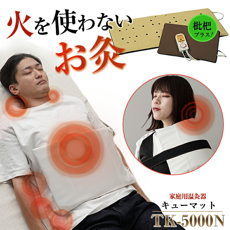 楽天市場】家庭用温灸器 キューマット TK-5000N 肩痛 腰痛 頭痛 腕 肘