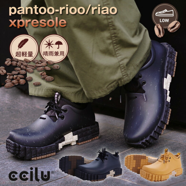 楽天市場】ccilu(チル) pantoo-rioo/riao xpresole 男女兼用 レイン