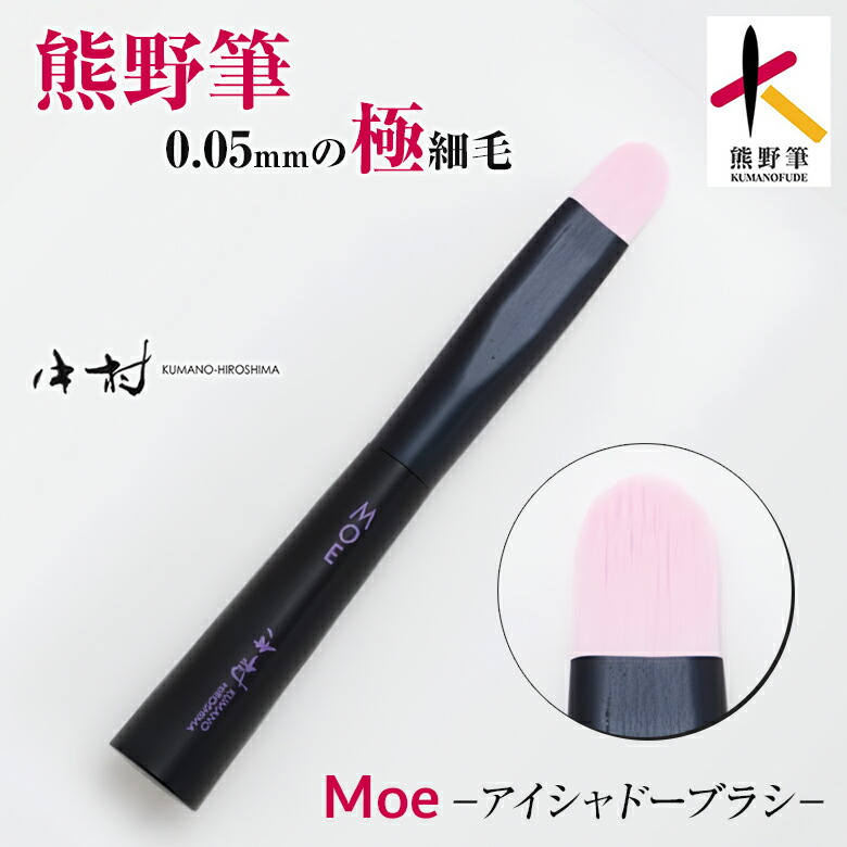 楽天市場】Moe アイシャドーブラシ 熊野筆 化粧筆 アイメイク