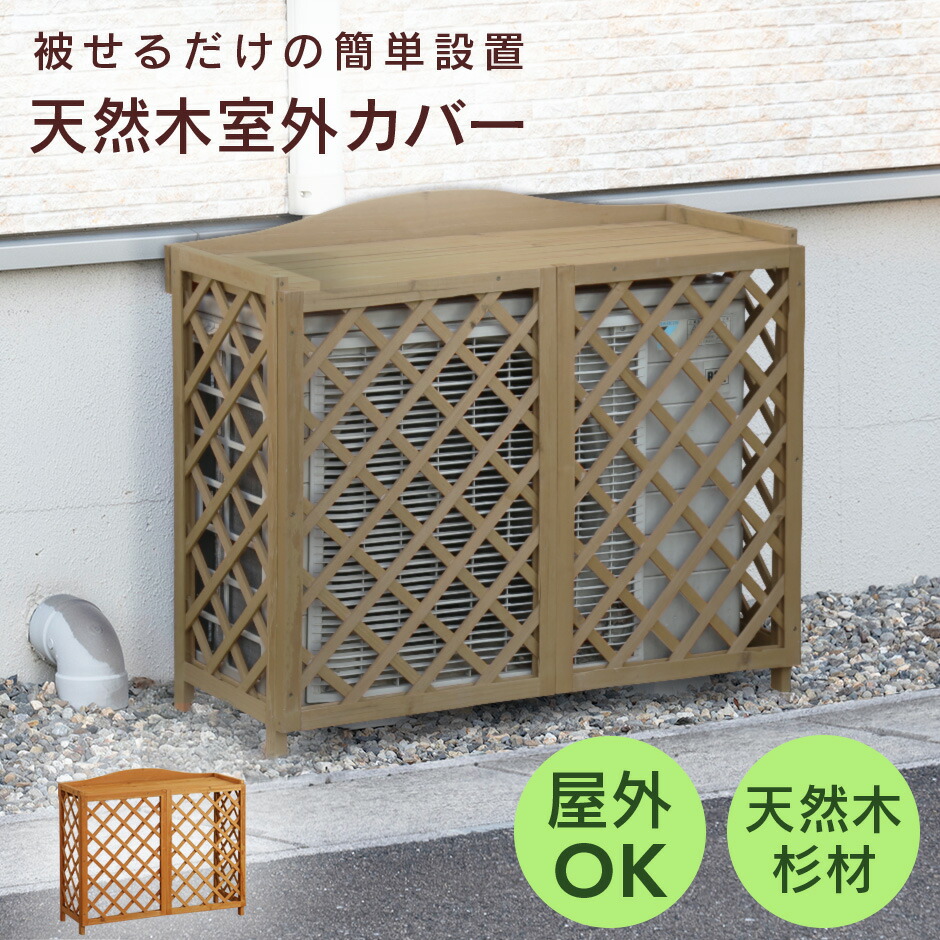 エアコン室外機カバー 木製 天然木」の人気商品一覧 | 安い商品を通販