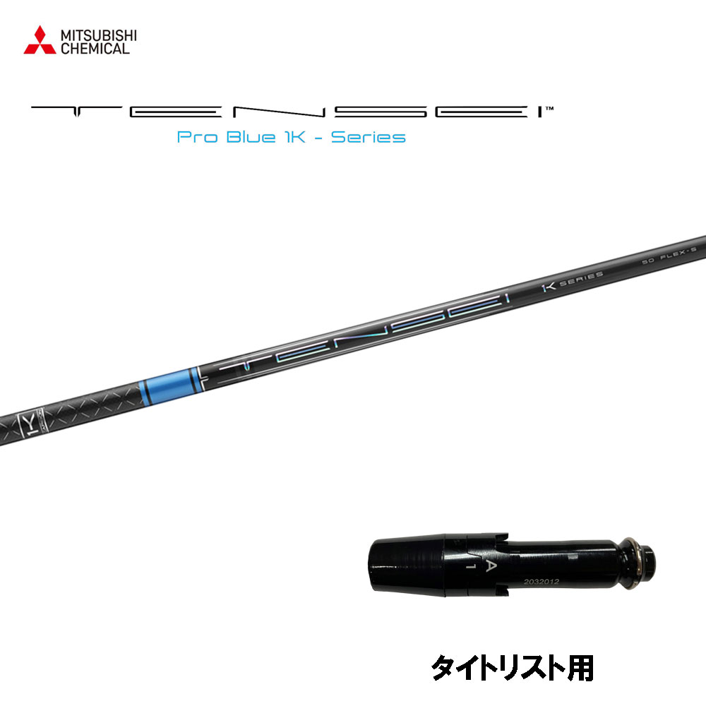 楽天市場】三菱ケミカル テンセイ プロ ブルー 1K タイトリスト用