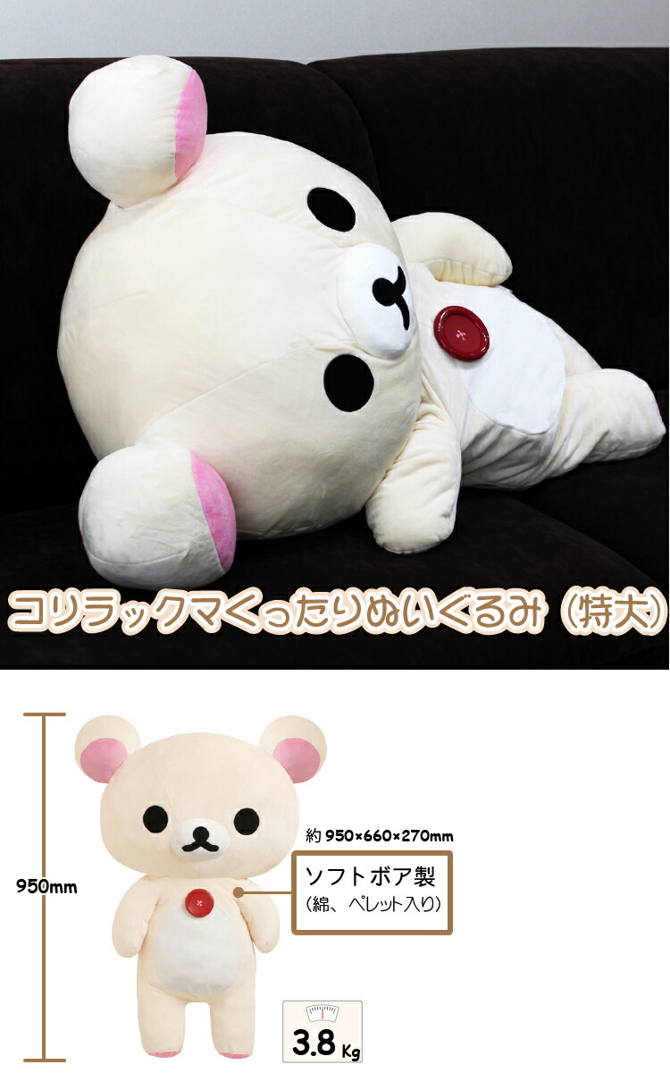 楽天市場】コリラックマぬいぐるみ特大 送料無料【正規品