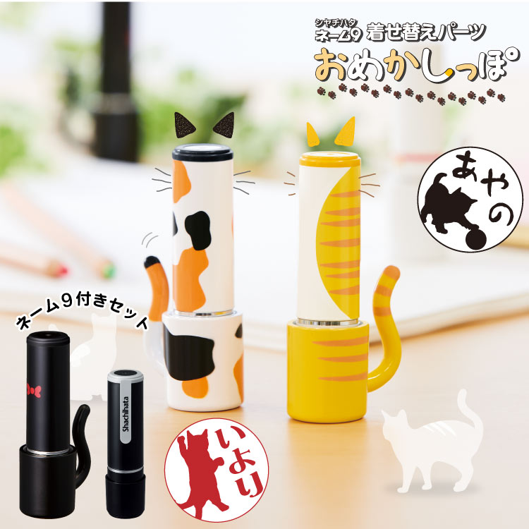 楽天市場】送料無料 ネーム9＆おめかしっぽセット 当店限定 猫デザイン