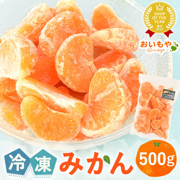 楽天市場】＼最強翌日配送！／ 冷凍みかん 国産 500g 三ヶ日みかん