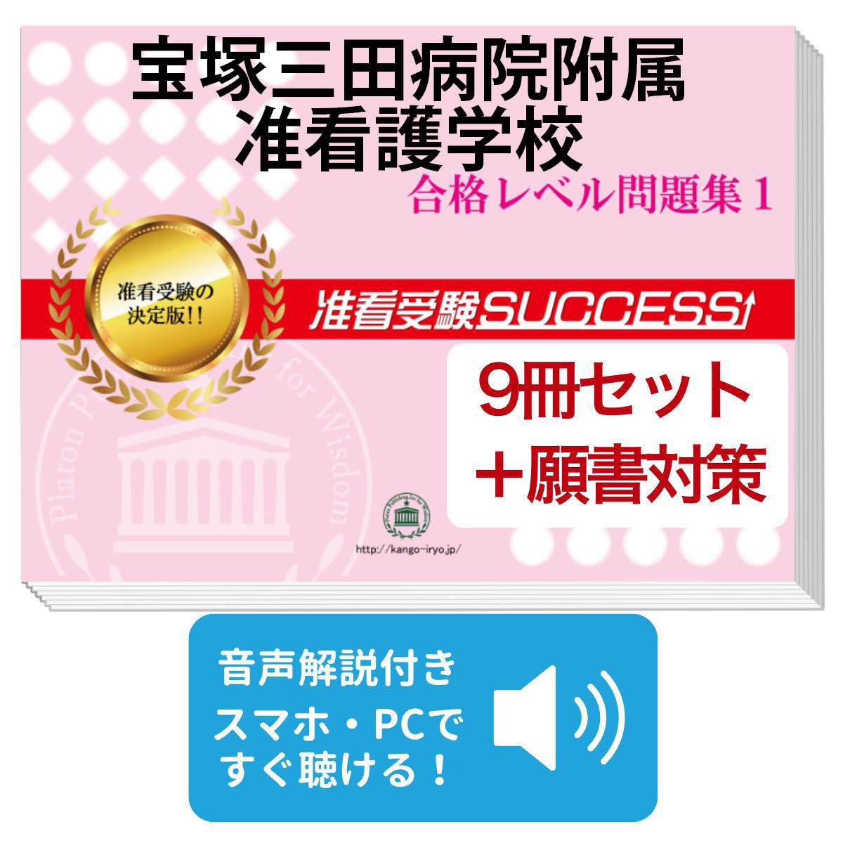 楽天市場】2026 宝塚三田病院附属准看護学校受験合格セット(9冊)＋願書