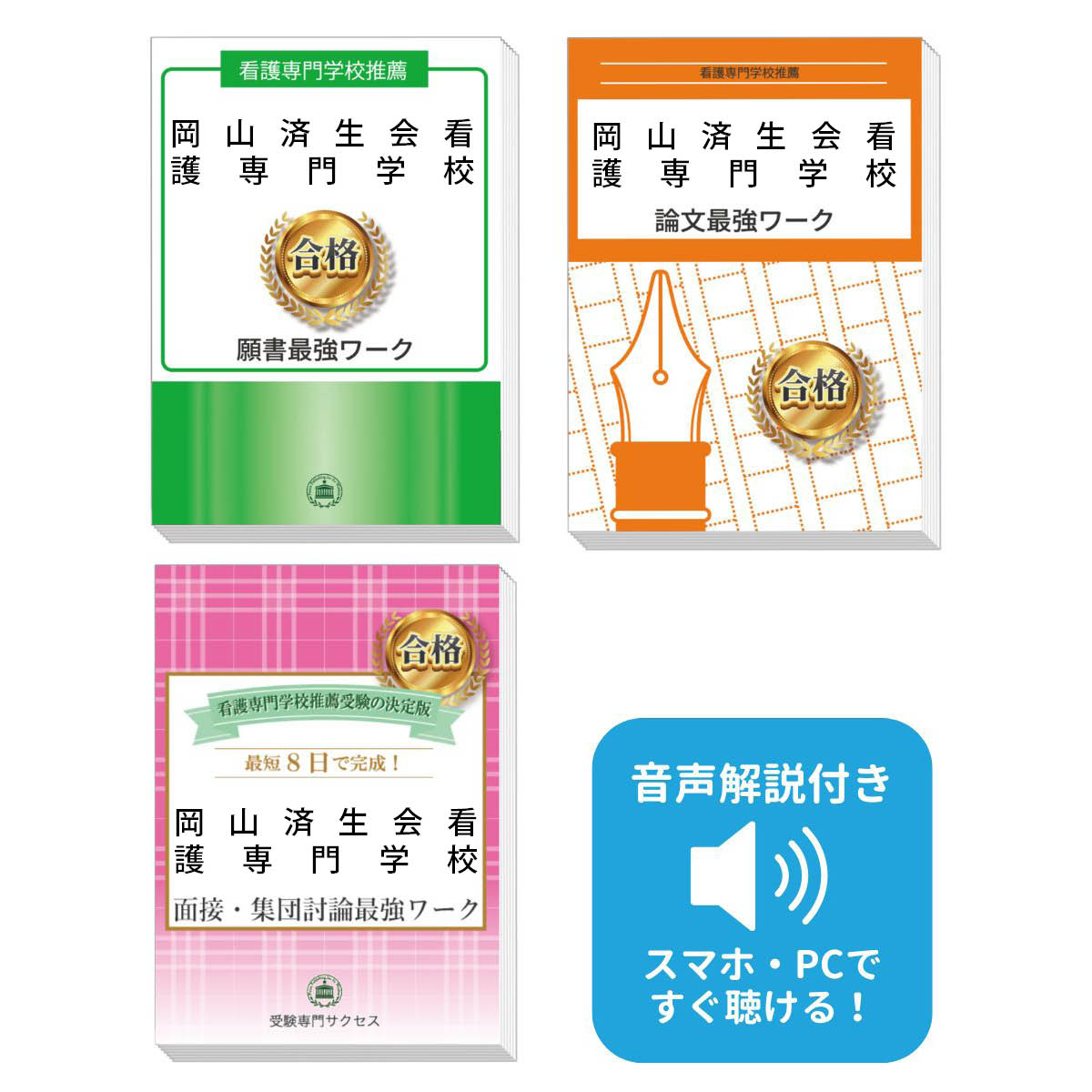 楽天市場】2026 岡山済生会看護専門学校推薦入試 願書＋面接・集団討論