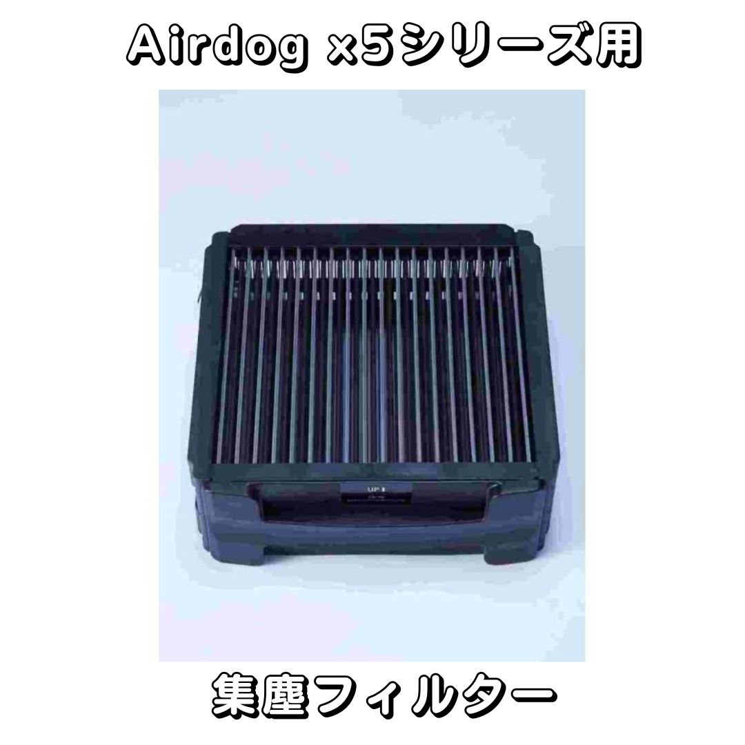 楽天市場】【部品】Airdog X5D & X5S パーツ【新品未使用品】集塵