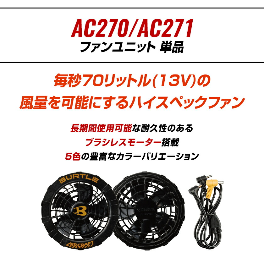 楽天市場】在庫限り バートル ファンユニット 単品 AC270 AC271 ファン