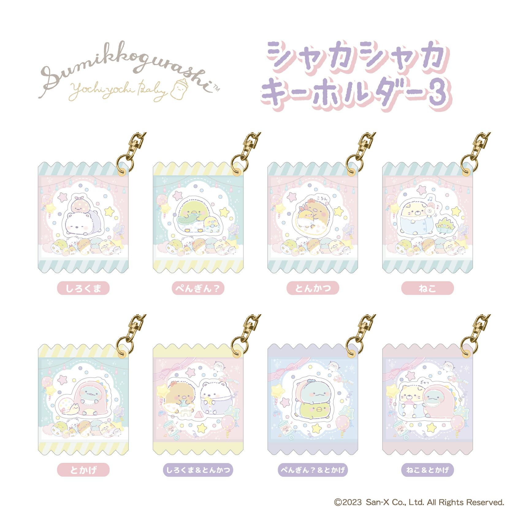 楽天市場】すみっコぐらし キーホルダー グッズ シャカシャカ