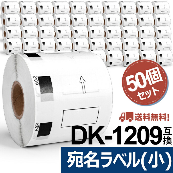 楽天市場】選べる！ブラザー 宛名ラベル(小) DK-1209互換 DK1209 62mm