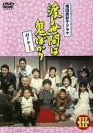 楽天市場】渡る世間は鬼ばかり パート3（CD・DVD）の通販
