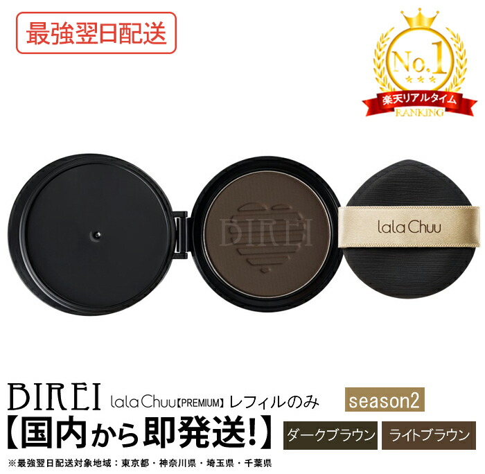 楽天市場】☆8％OFF 大感謝SALE☆ lalachuu ララチュー レフィル