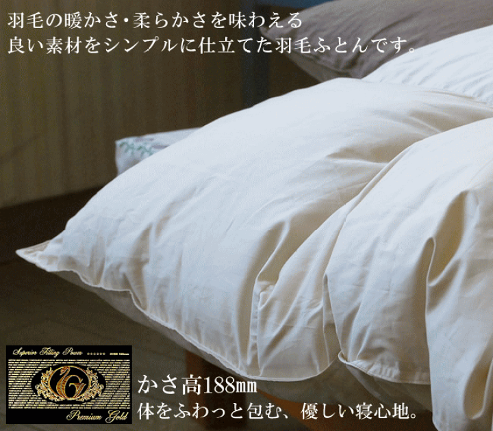 楽天市場】羽毛布団 セミダブル プレミアムゴールド マザーグース