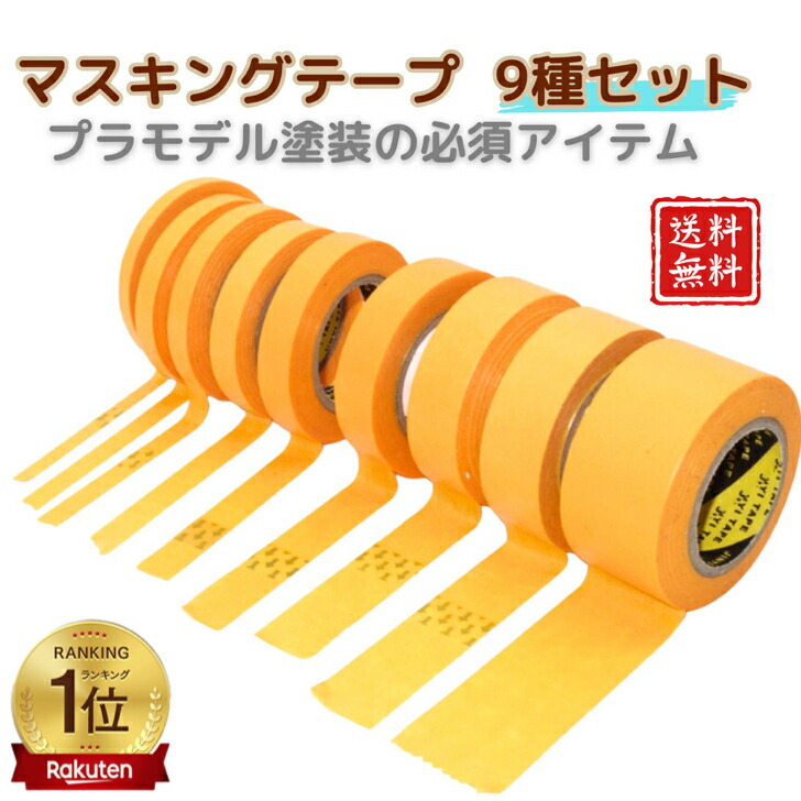 楽天市場】【 9種セット】マスキングテープ 手で切れる 簡単貼り付け
