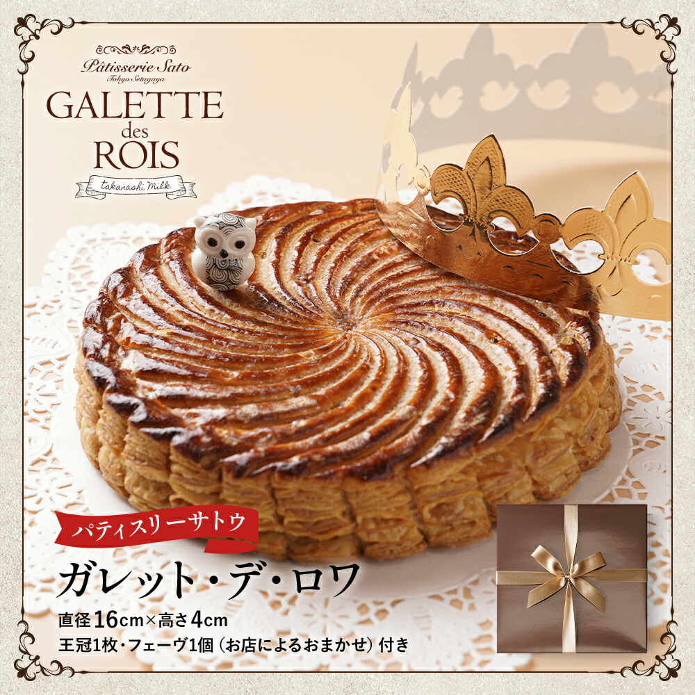 楽天市場】送料無料 パティスリーサトウ ガレット・デ・ロワ 5号