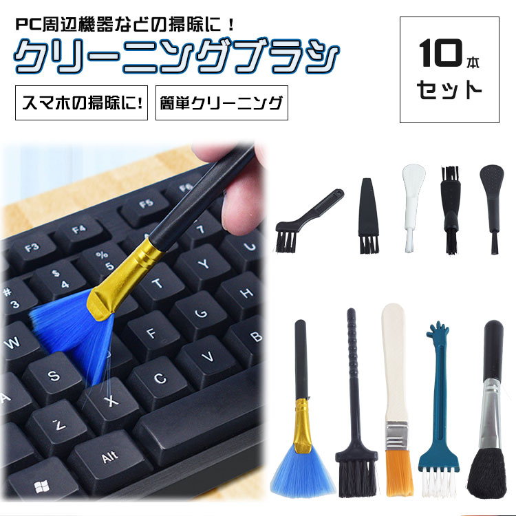 楽天市場】10本入り クリーニングブラシ 掃除ブラシ セット PC