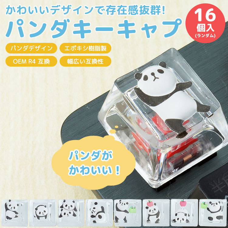楽天市場】パンダ キーキャップ 16個セット キーボード用 キートップ