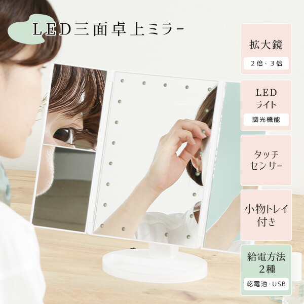 楽天市場】【送料無料】LED卓上ミラー 三面鏡 拡大鏡付き 2倍 3倍