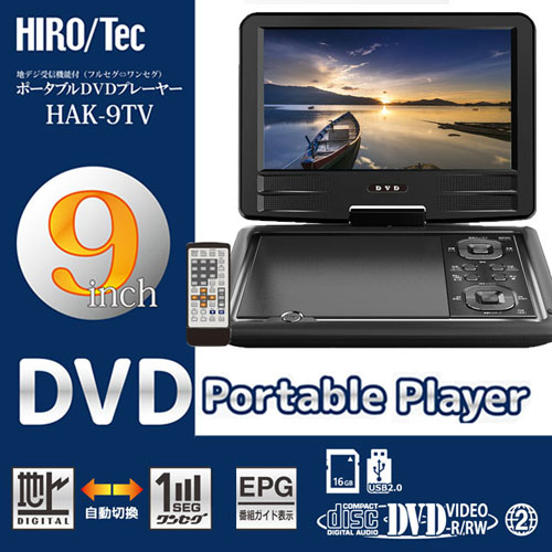 楽天市場】ポータブルDVDプレーヤー 9インチ HAK-9TV DVDプレーヤー