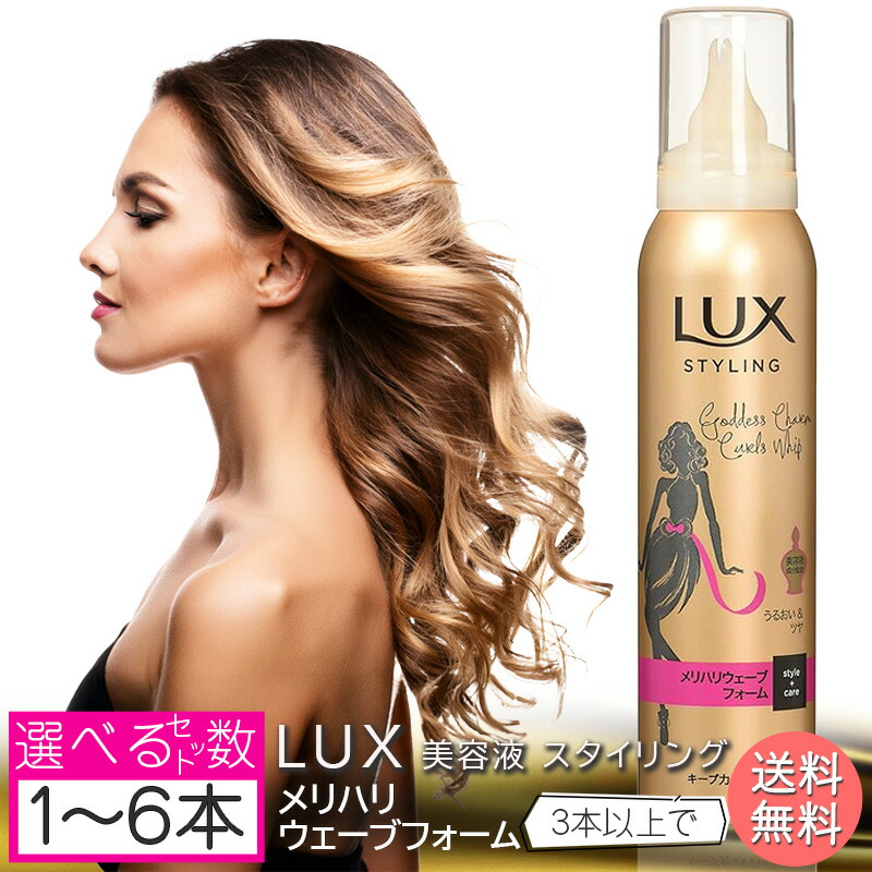 楽天市場】【選べる1～6本セット】LUX(ラックス) 美容液スタイリング