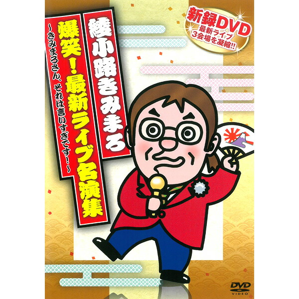 楽天市場】DVD 綾小路きみまろ 爆笑 最新ライブ名演集 TEBE-35123 新