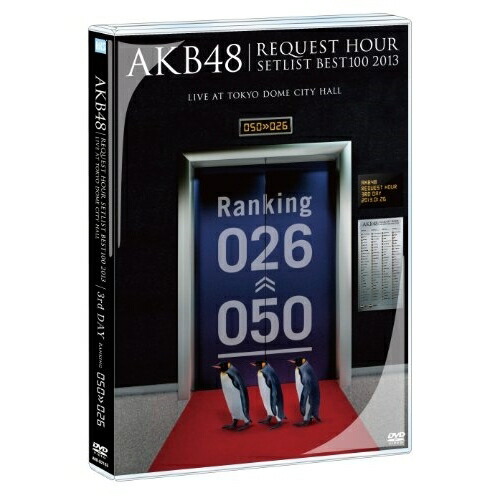 楽天市場】akb48 リクエストアワーセットリストベスト100 2013の通販