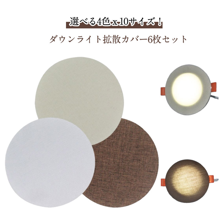 楽天市場】ダウン ライト 拡散 カバーの通販