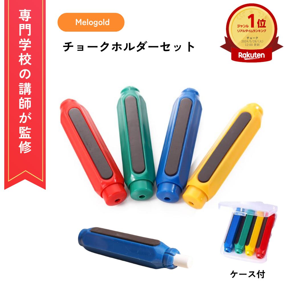楽天市場】チョークホルダー4本セット 4色 手が汚れない チョークが