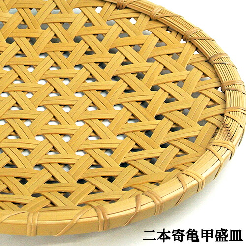 楽天市場】受注生産 別府竹細工 二本寄 亀甲(亀甲編み)盛皿 304mm