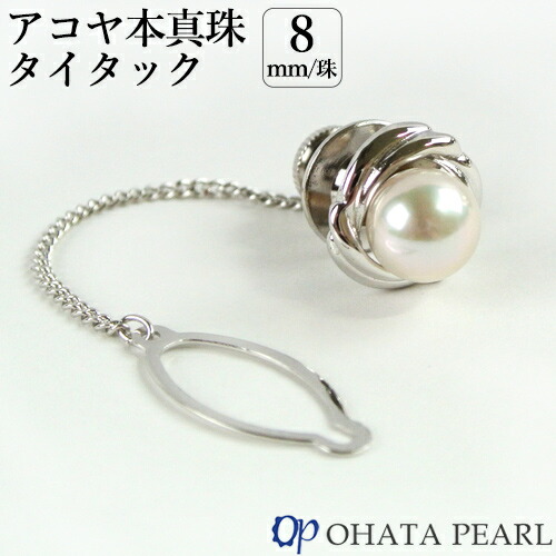 楽天市場】国産アコヤ真珠 8mm珠 タイタック(金具：シルバー