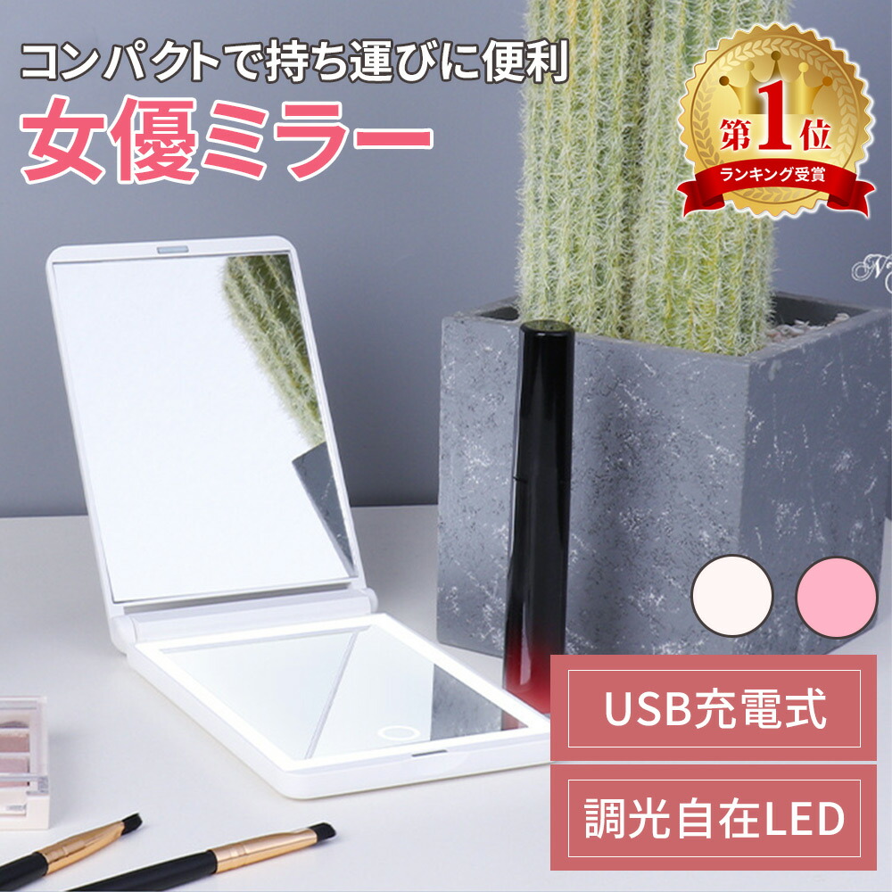楽天市場】女優ミラー LEDライト USB充電式 ミラー 折り畳み式