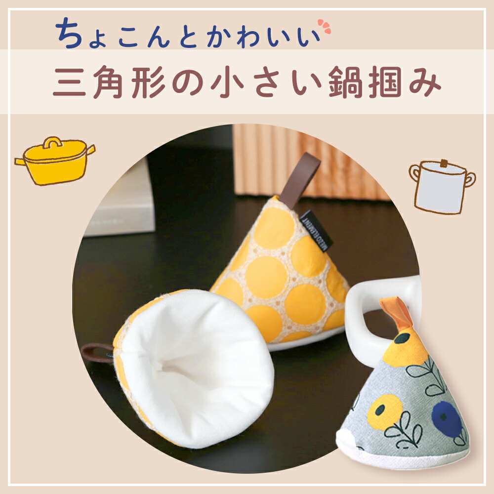楽天市場】【MILASIC公式】鍋つかみ 2個セット 三角鍋つかみ 左右