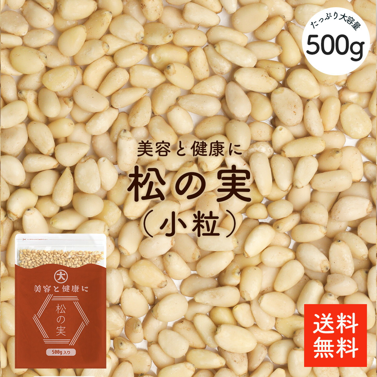 楽天市場】松の実 500g |【最安値に挑戦】お得品 無添加 無農薬 松の実