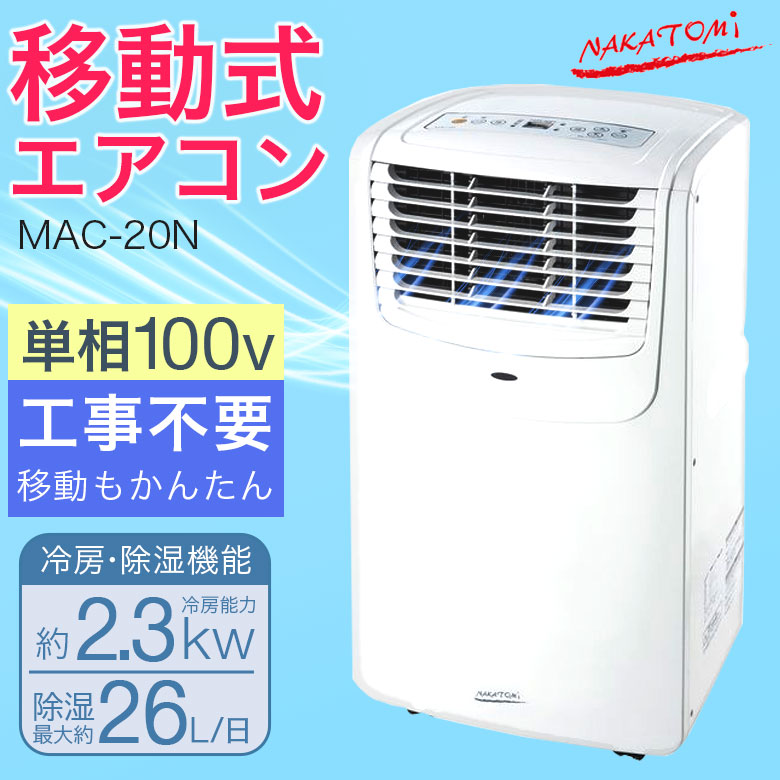 楽天市場】ナカトミ mac－20 [スポットエアコン]の通販