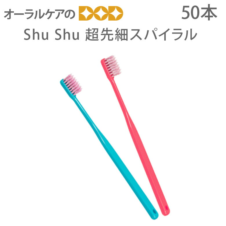 楽天市場】50本入 歯ブラシ ShuShu シュシュ超先細スパイラル【メール