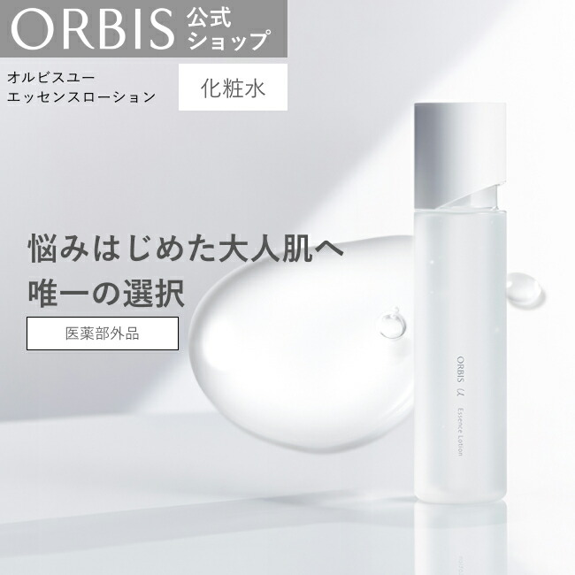 楽天市場】オルビスユー エッセンスローション 180mL 本体 化粧水