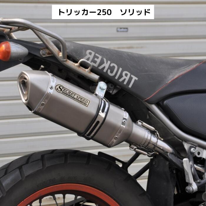 楽天市場】ヤマハ トリッカー 250 スリップオンマフラー サイレンサー