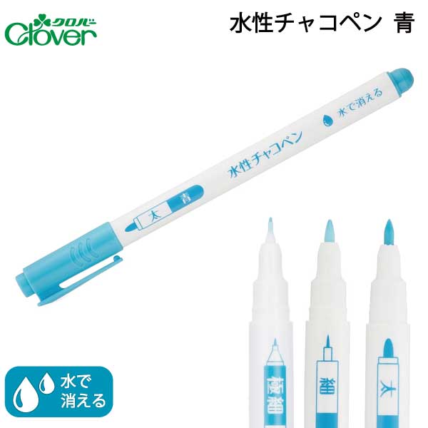 楽天市場】ｸﾛﾊﾞｰ 水性ﾁｬｺﾍﾟﾝ(青)（水で消える 写す 図案 製図 本 布 色