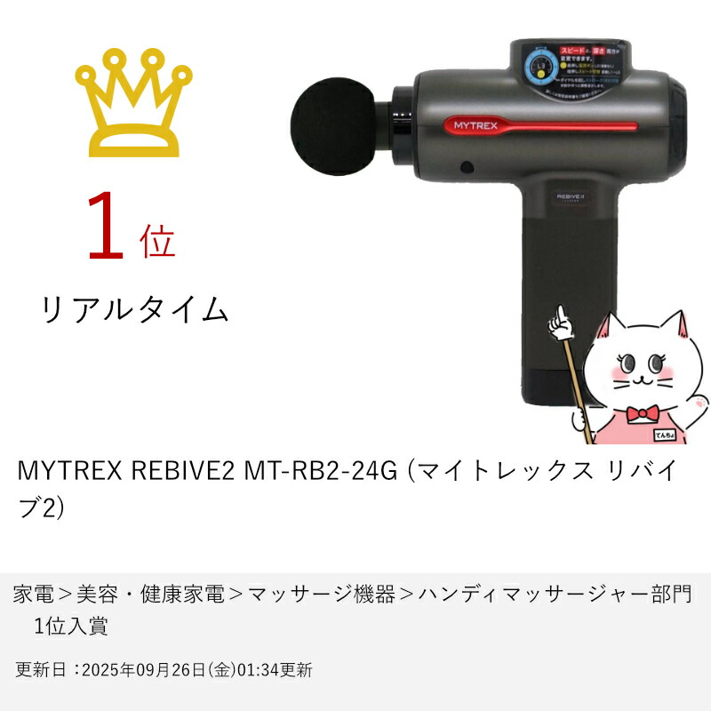 リラクゼーショングッズ M0119H1 MYTREX REBIVE 2 MT-RB2-24G 創通